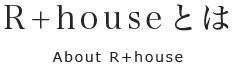 R+houseとは