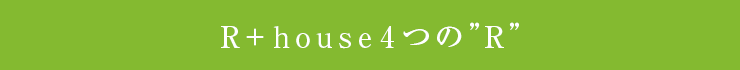 R+house4つの”R”