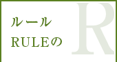 ルールRULEのR