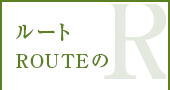 ルートROUTEのR