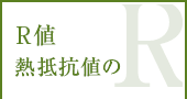 R値熱抵抗値のR