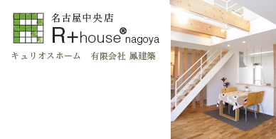 名古屋中央店 R+house ® nagoya | キュリオスホーム 有限会社鳳建築