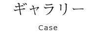 ギャラリー:Case