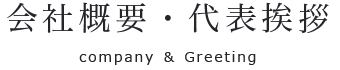 会社概要・代表挨拶:company ＆ Greeting