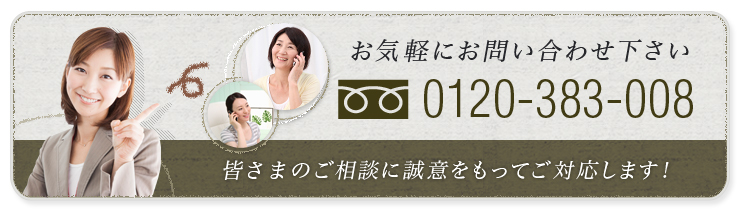 お気軽にお問い合わせ下さい 0120-383-008 / 誠意をもってご対応します！お問い合わせ・資料請求