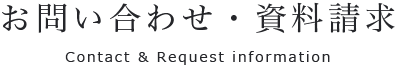 お問い合わせ・資料請求:Contact & Request information