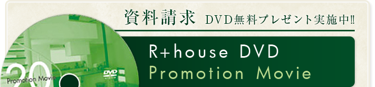 資料請求 DVD無料プレゼント実施中!!R+house DVD Promotion Movie