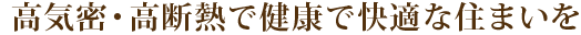 高気密・高断熱で健康で快適な住まいを