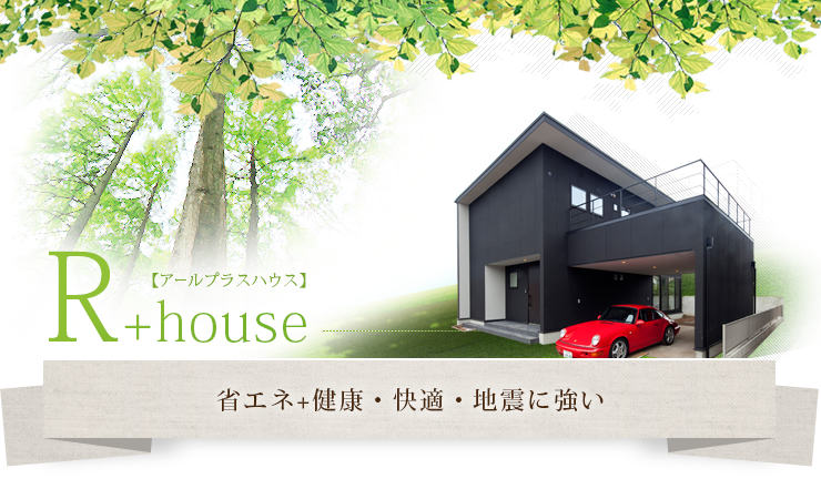 R+house【アールプラスハウス】省エネ+健康・快適・地震に強い