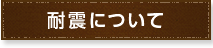 耐震について