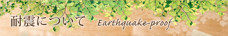耐震について:Earthquake-proof
