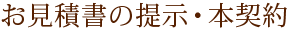 お見積書の提示・本契約