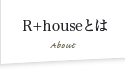 R+houseとは:About