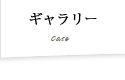 ギャラリー:Case