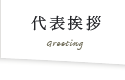 代表挨拶:Greeting