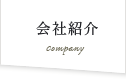 会社紹介:Company