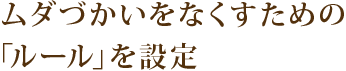 ムダづかいをなくすための「ルール」を設定