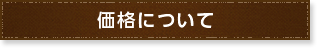 価格について