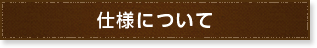 仕様について