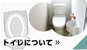 トイレについて