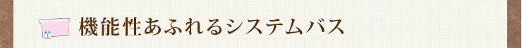 機能性あふれるシステムバス