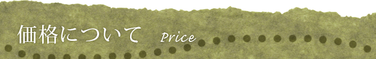 価格について:Price