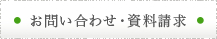 お問い合わせ・資料請求