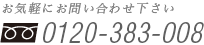 お気軽にお問い合わせ下さい 0120-383-008