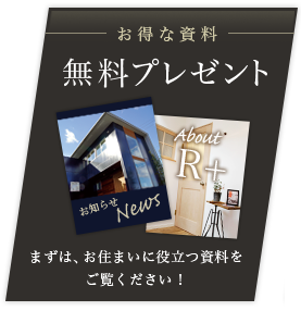 お得な資料 無料プレゼント:まずは、お住まいに役立つ資料をご覧ください！