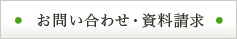 お問い合わせ・資料請求