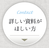 Contact:詳しい資料がほしい方