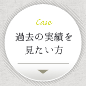 Case過去の実績を見たい方