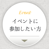 Event:イベントに参加したい方