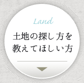 Land:土地の探し方を教えてほしい方