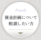 Funds:資金計画について相談したい方