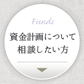 Funds:資金計画について相談したい方